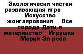Экологически чистая развивающая игра JUGGY «Искусство жонглирования» - Все города Дети и материнство » Игрушки   . Марий Эл респ.